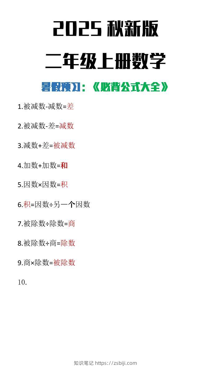 【2025秋新版】二年级上册数学必背公式大全-知识笔记