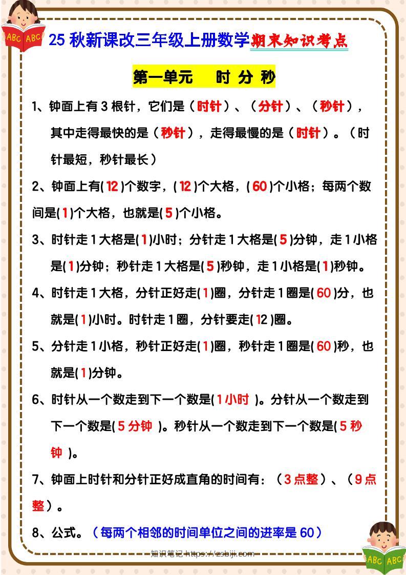 【2025秋新版】三年级上册数学期末知识考点-知识笔记