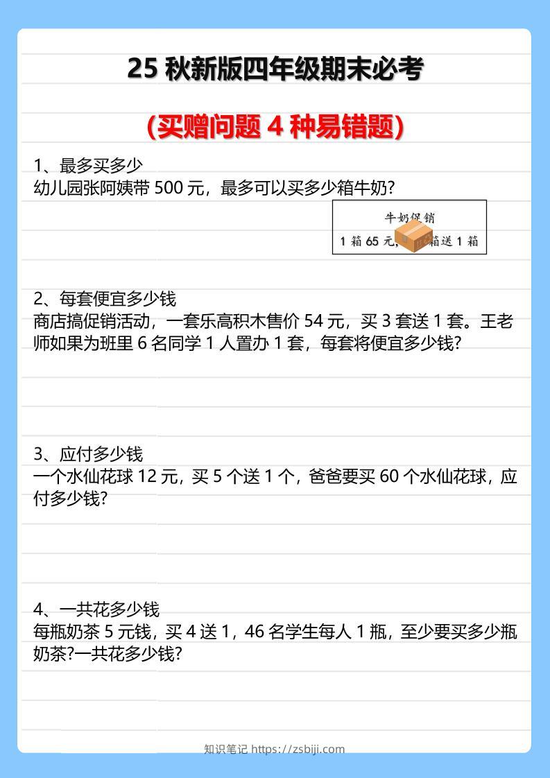 【2025秋新版】四年级期末必考买赠问题4种易错题-四上数学-知识笔记
