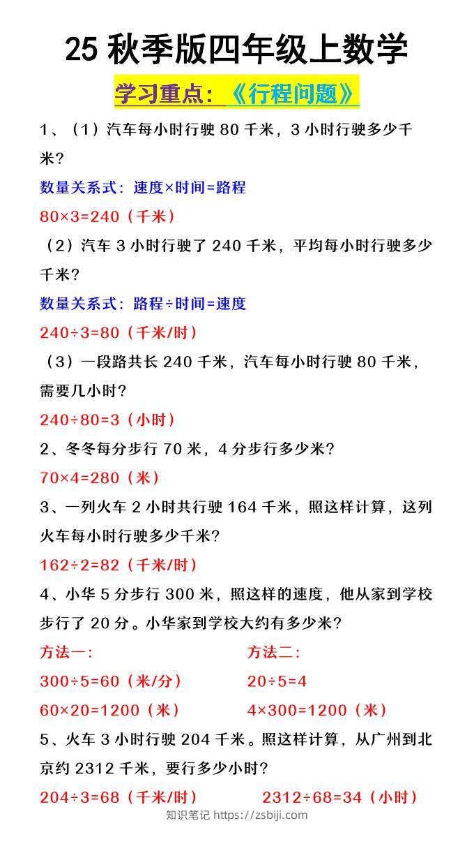 【2025秋新版】四年级上数学《行程问题》-知识笔记