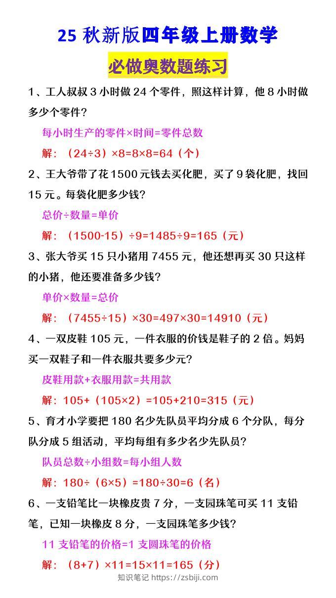 【2025秋新版】四年级数学上册《必做奥数题练习》-知识笔记