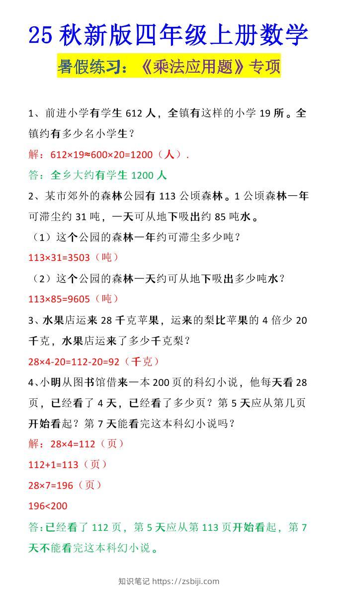 【2025秋新版】四年级上册数学《乘法应用题》-知识笔记