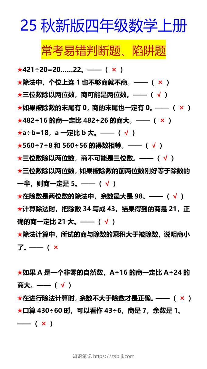 【2025秋新版】四年级数学上册常考易错判断题、陷阱题-知识笔记