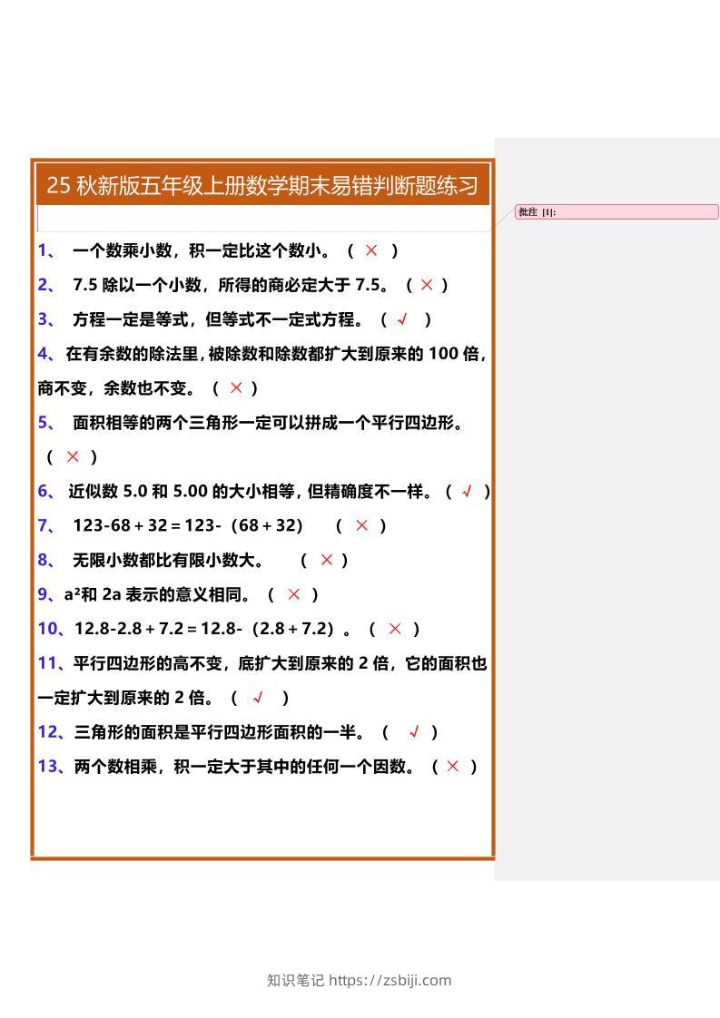 【2025秋新版】五年级上册数学期末易错判断题练习-知识笔记