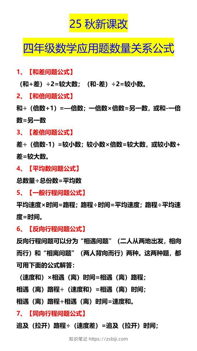 【2025秋新版】四年级数学应用题数量关系公式-四上数学-知识笔记