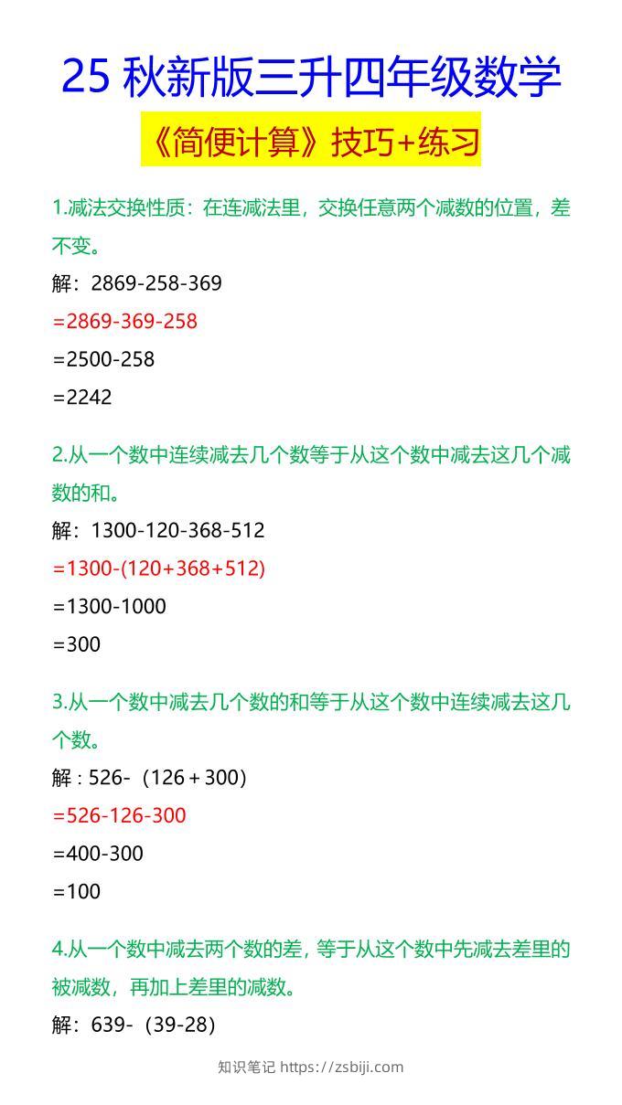 【2025秋新版】四年级数学《简便计算》技巧+练习-四上数学-知识笔记