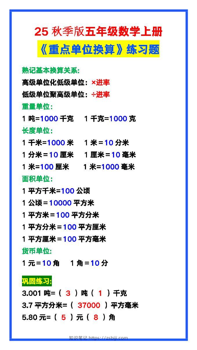 【2025秋新版】五年级数学上册《单位换算》练习题，预习必备！-知识笔记