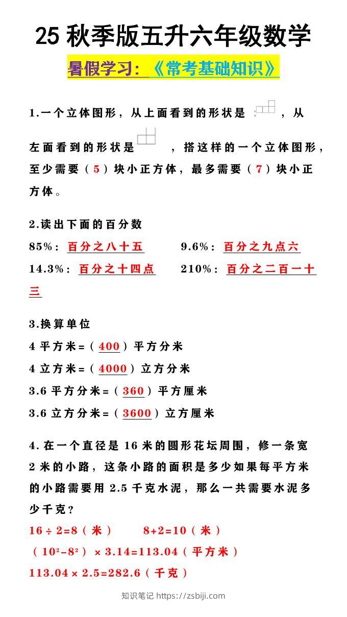 【2025秋新版】五升六年级数学《常考基础知识》-六上数学-知识笔记
