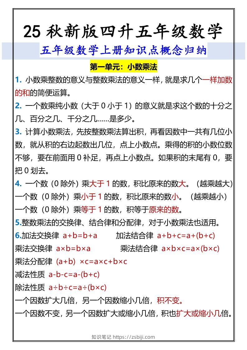 【2025秋新版】五年级数学上册知识点概念归纳-知识笔记