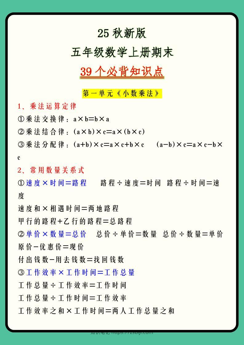 【2025秋新版】五年级数学上册期末39个必背知识点-知识笔记