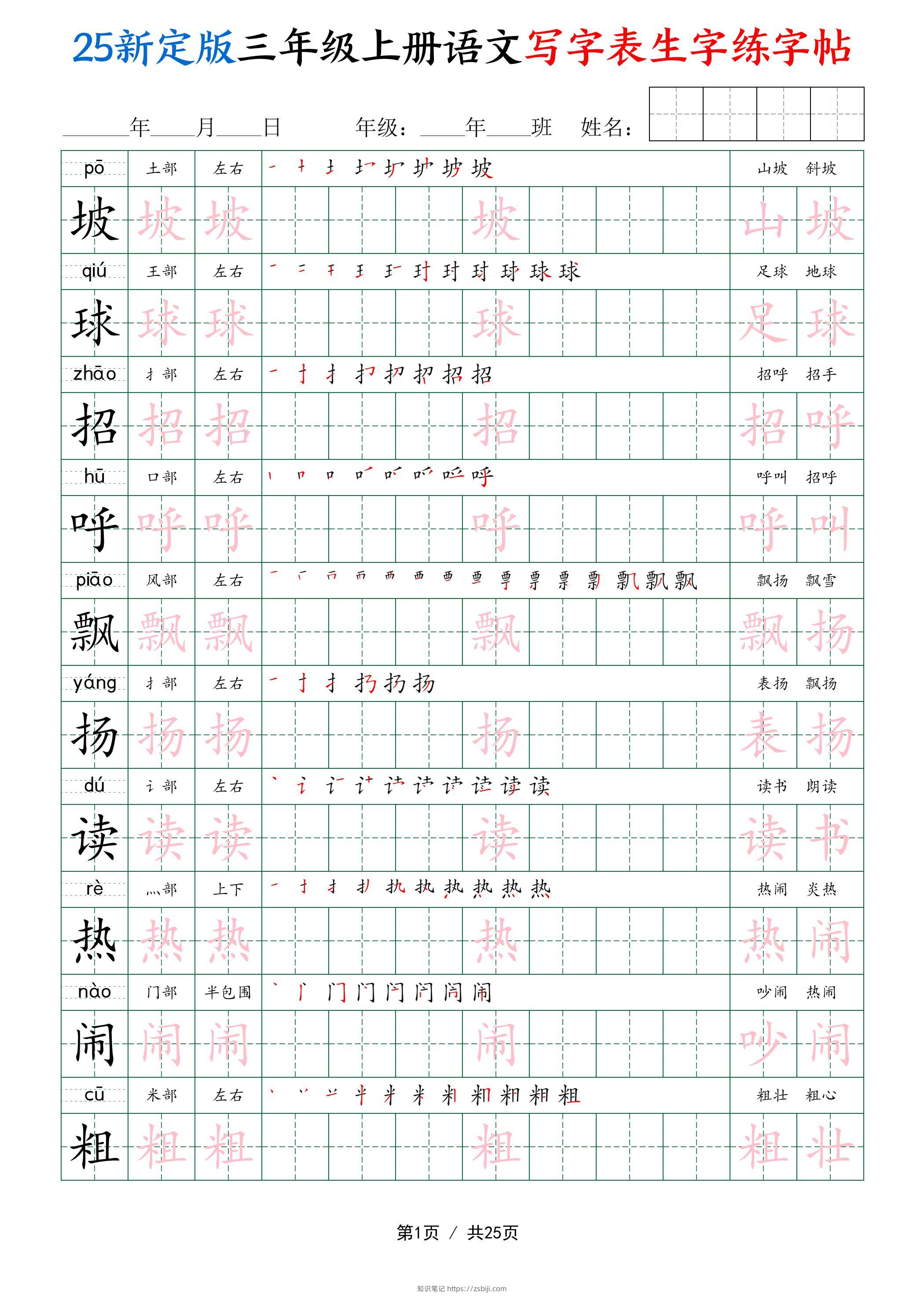 25新定版三上语文写字表生字练字帖（拼音描红笔顺组词250字）25页-知识笔记