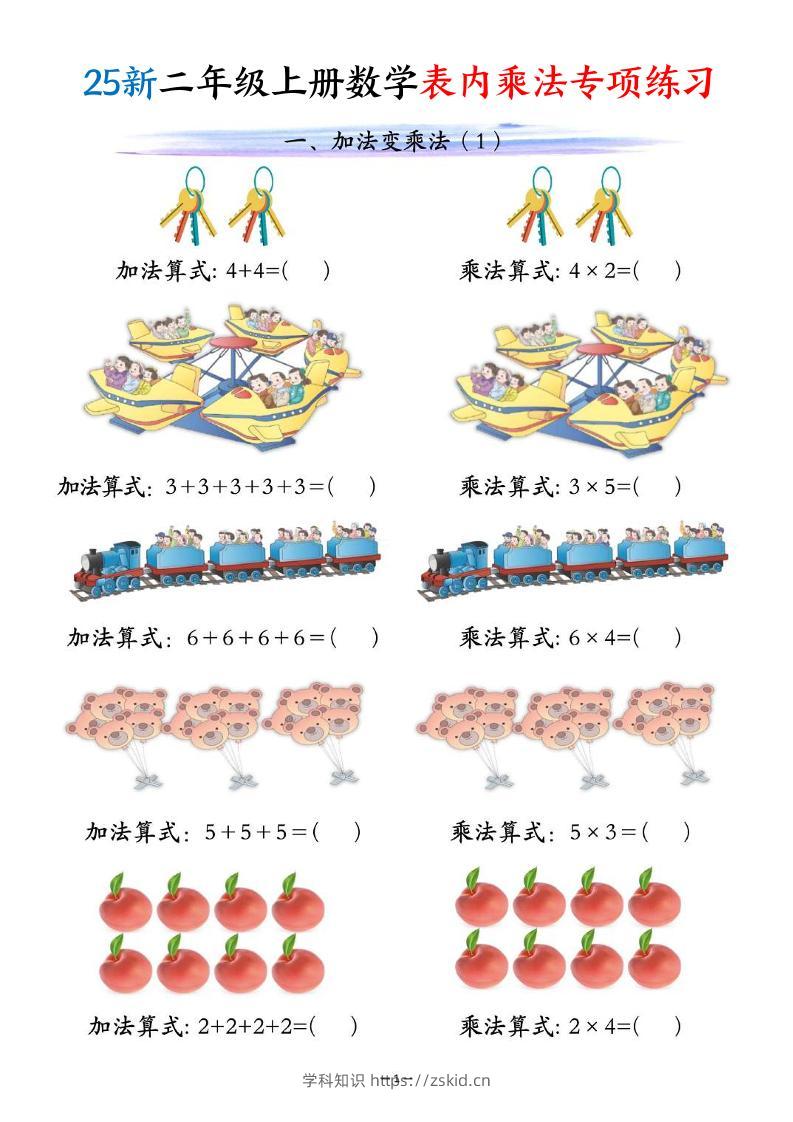25新二年级上册数学表内乘法专项练习（10页）-知识笔记