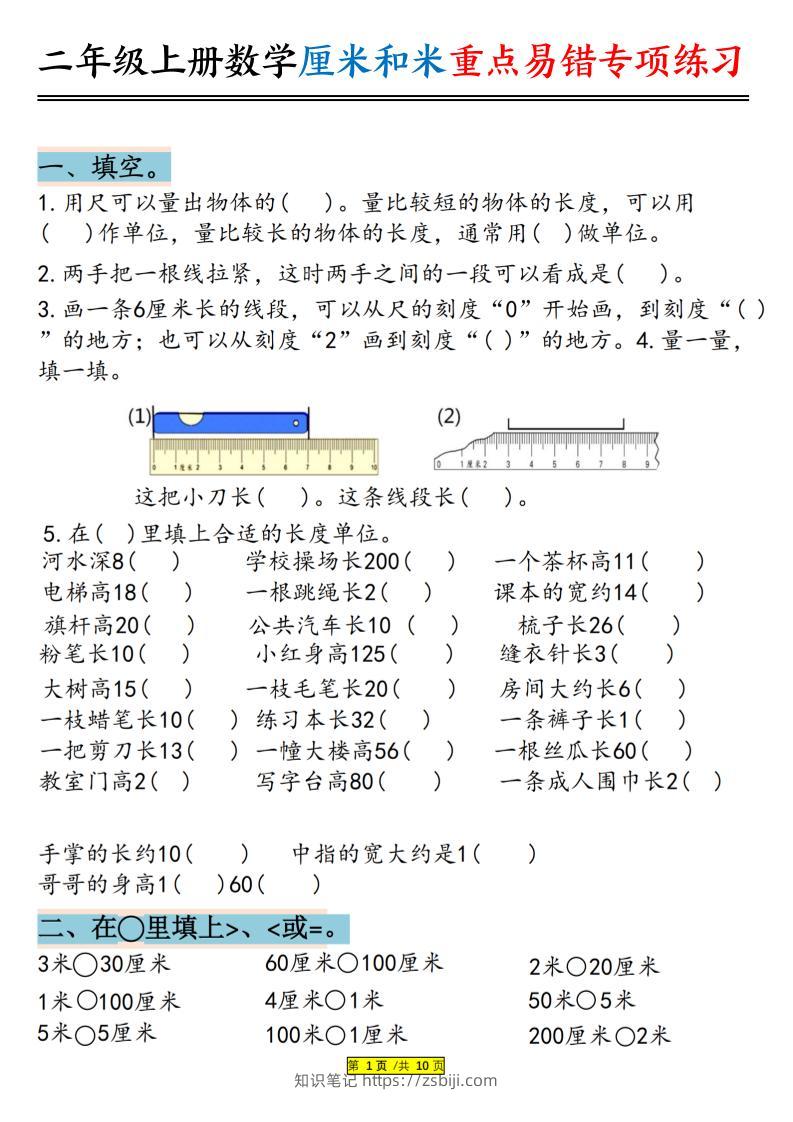 二上数学厘米和米重点易错专项练习（含答案20页）-知识笔记