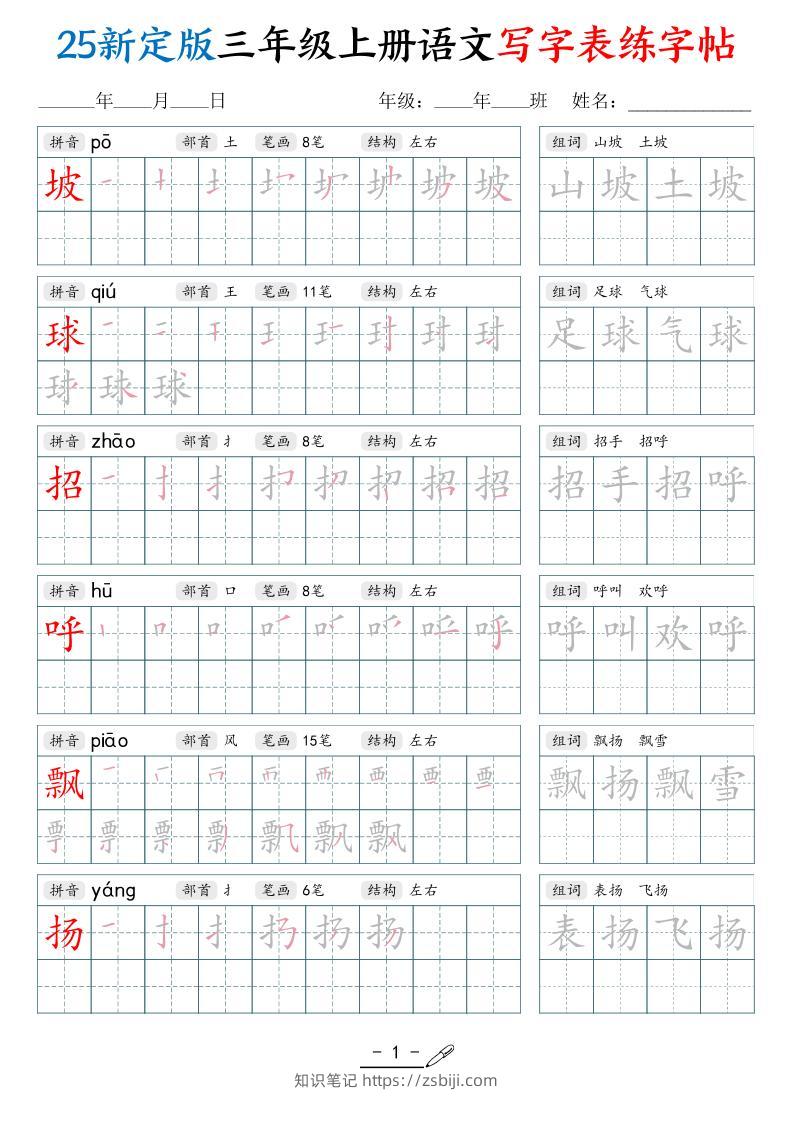 25新定版三上语文写字表练字帖（拼音笔顺组词描红250字）42页-知识笔记