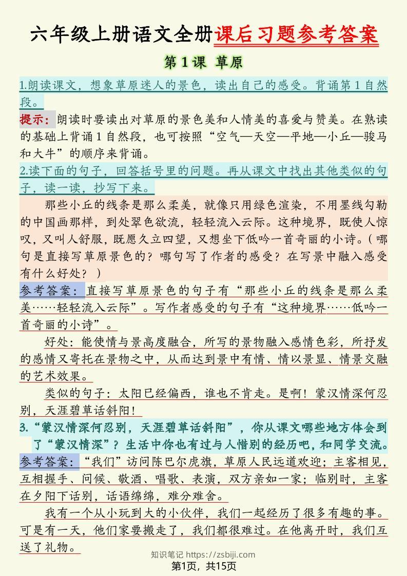 六上语文全册课后习题参考答案（15页）-知识笔记