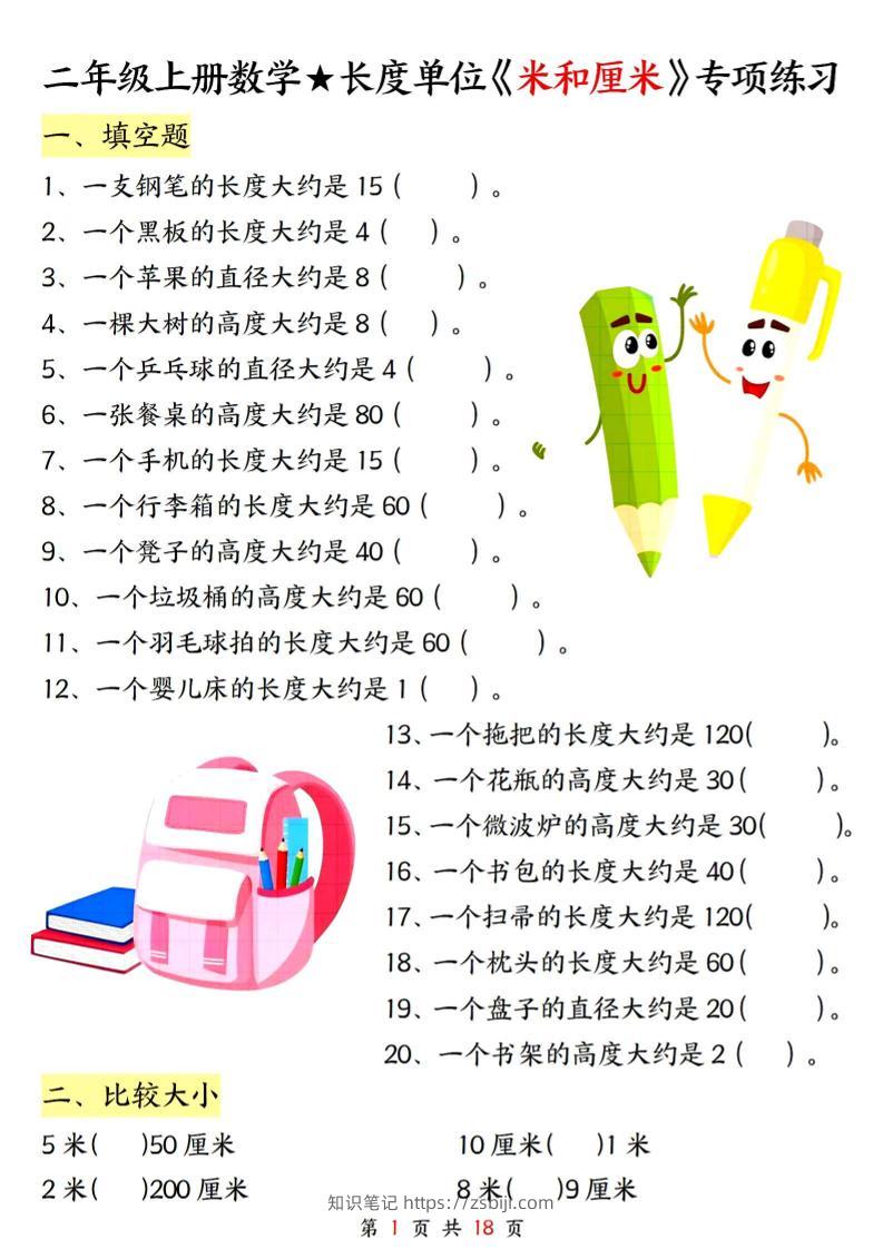 二上数学长度单位《米和厘米》专项练习（含答案18页)-知识笔记
