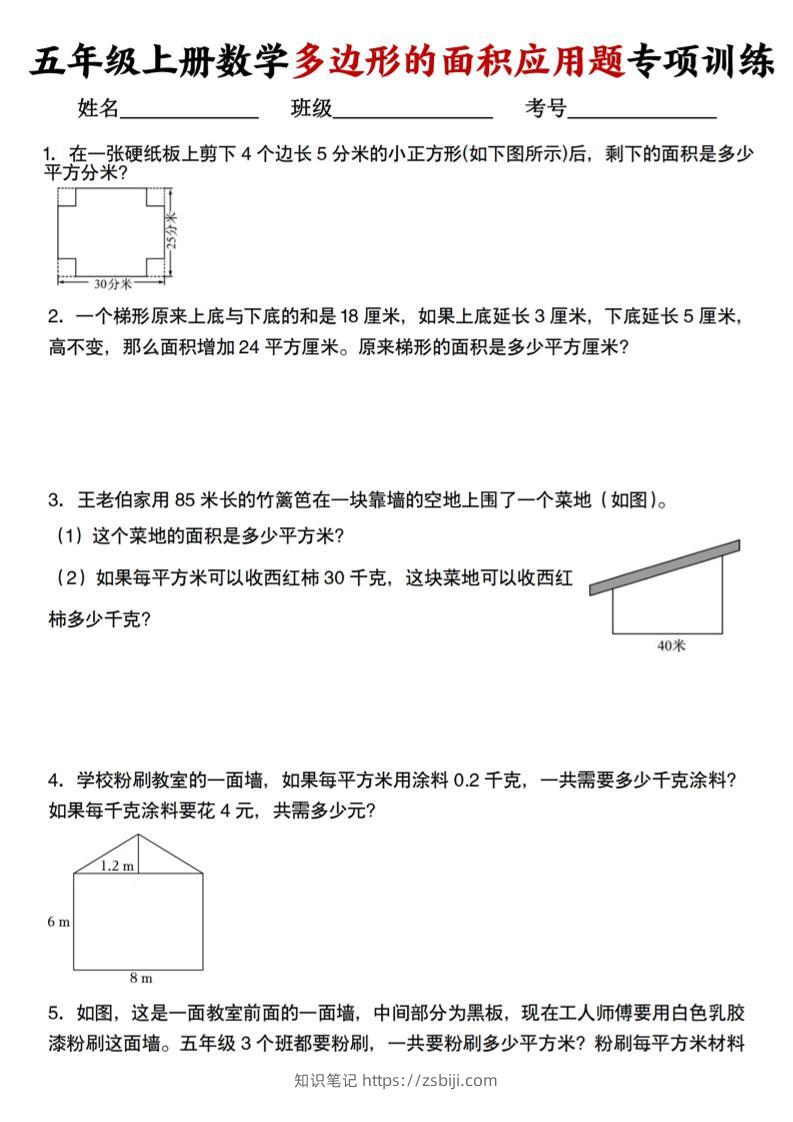 五上人教版数学多边形的面积应用题训练-知识笔记