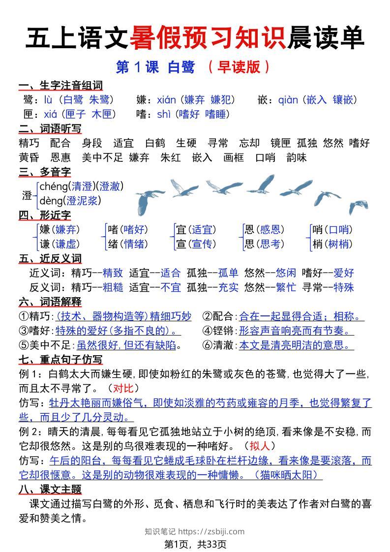 五上语文暑假预习知识晨读单（33页）-知识笔记
