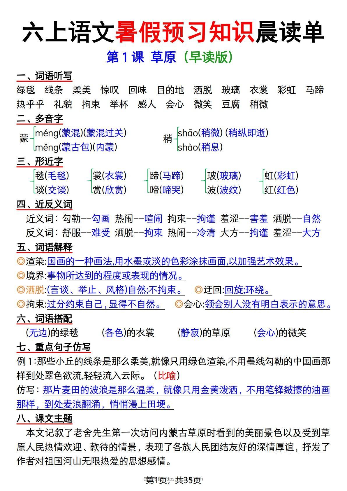 六上语文暑假预习知识晨读单（35页）-知识笔记