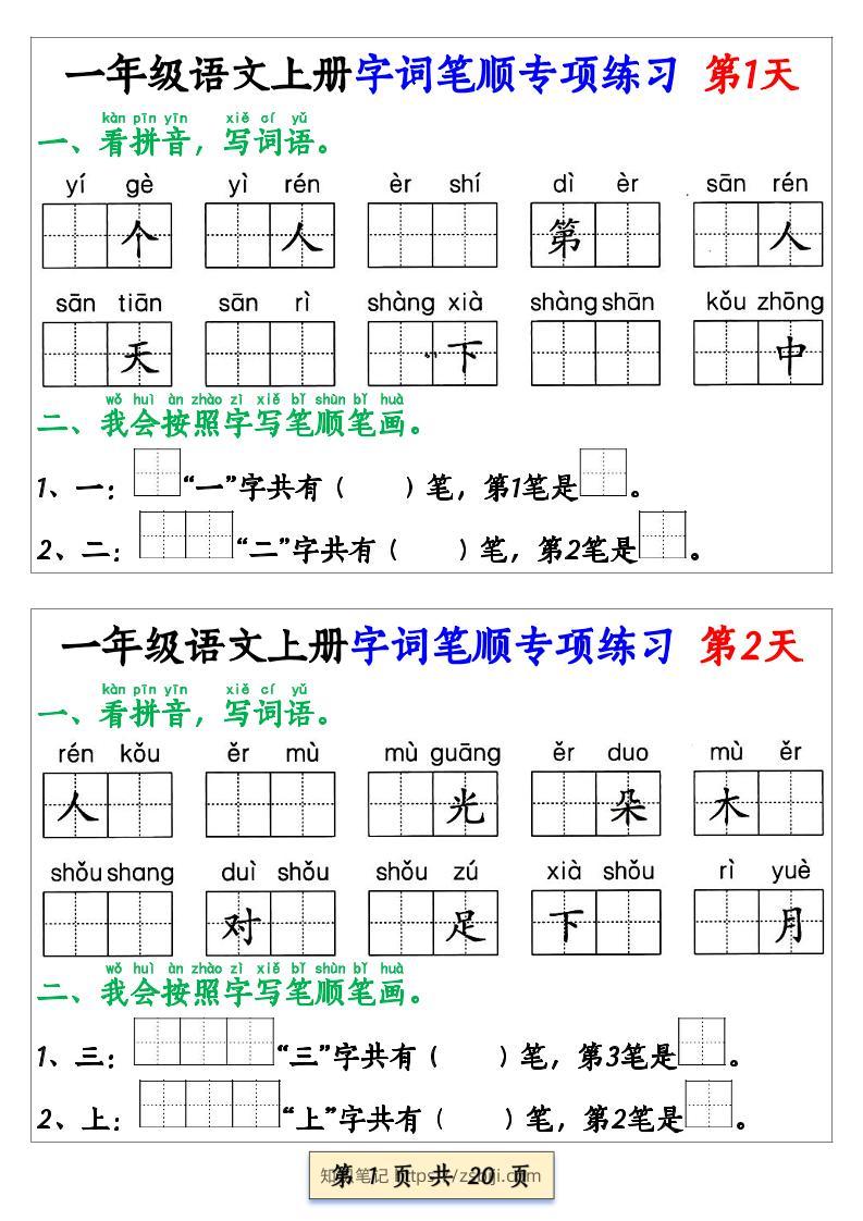 一上语文【字词笔顺专项小纸条40天】-知识笔记
