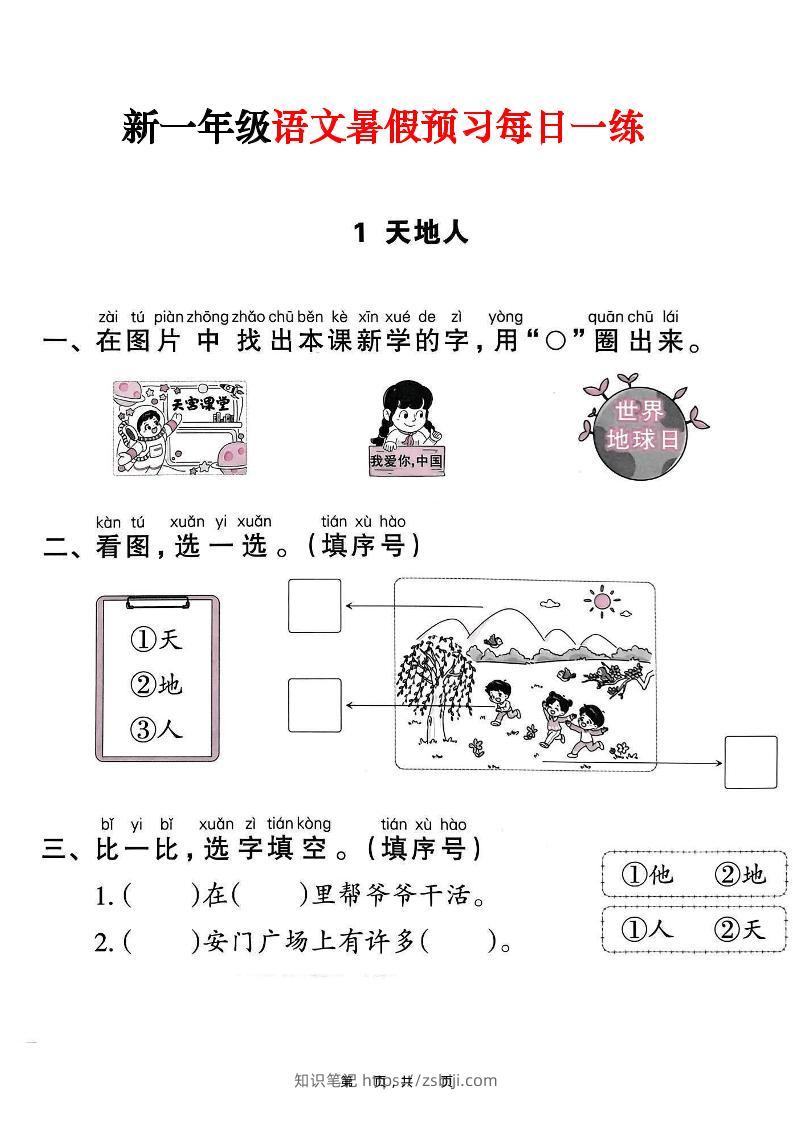 新一年级上册语文暑假预习每日一练（45页）-知识笔记