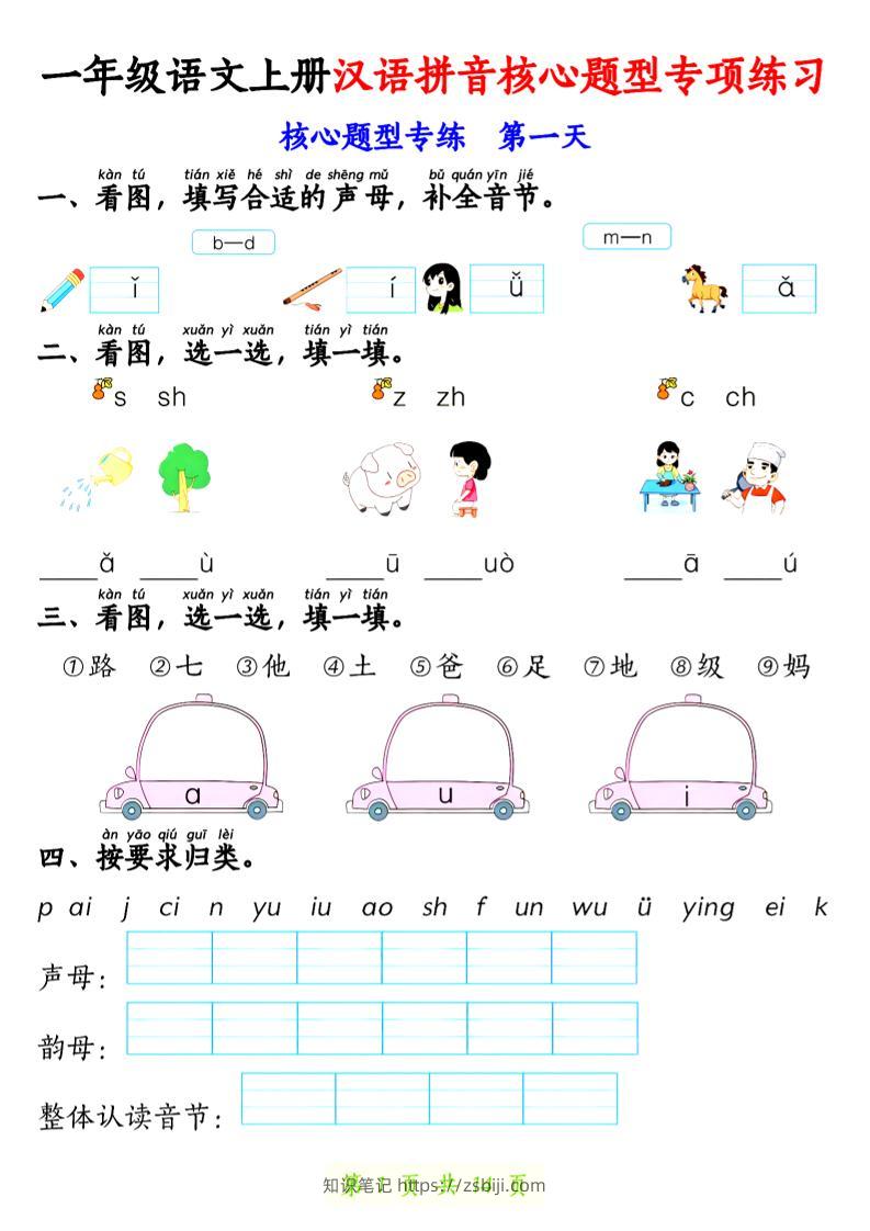 一上语文【拼音核心题专练14天】-知识笔记