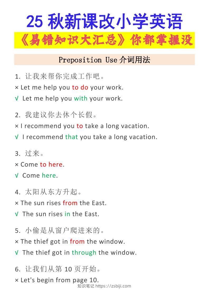 【2025秋新版】小学英语易错知识大汇总，看看你都掌握了没？-小升初英语-知识笔记