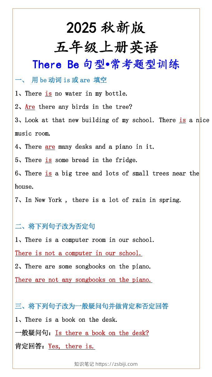 【五年级上册英语】ThereBe句型•常考题型训练-知识笔记
