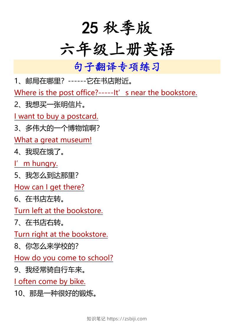 【2025秋新版】六年级上册英语句子翻译专项练习-知识笔记