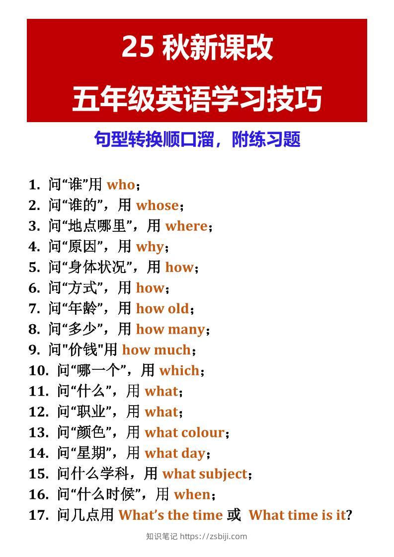 【2025秋新版】五年级英语学习技巧句型转换顺口溜，附练习题-五上英语-知识笔记