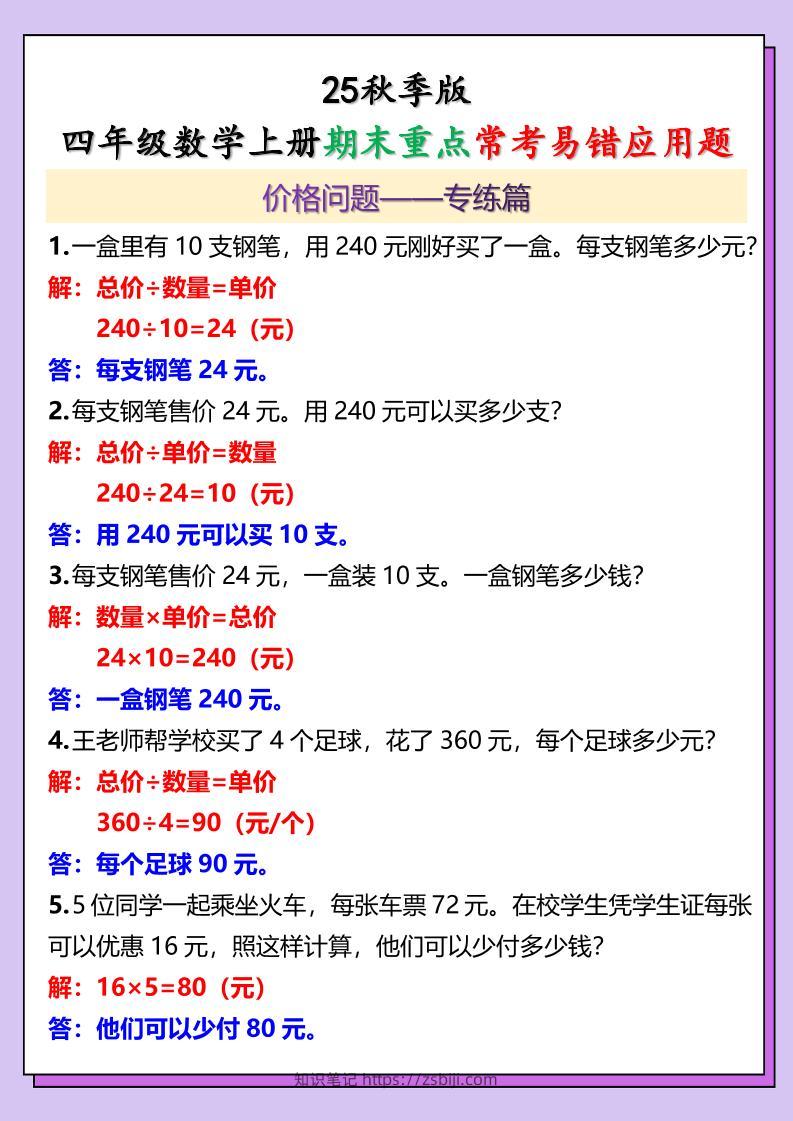 【2025秋新版】四年级数学上册期末重点常考易错应用题-知识笔记