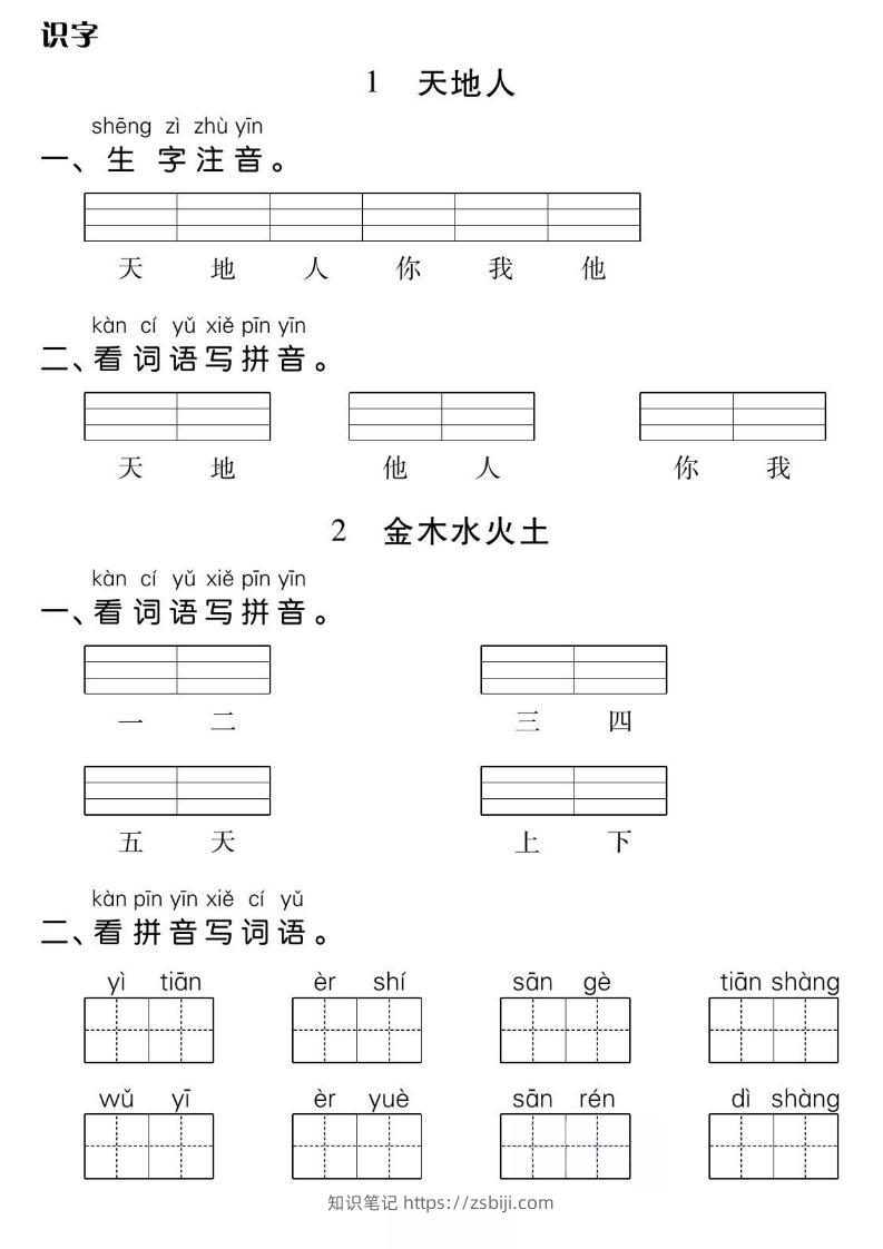一年级上册语文基础小练-知识笔记