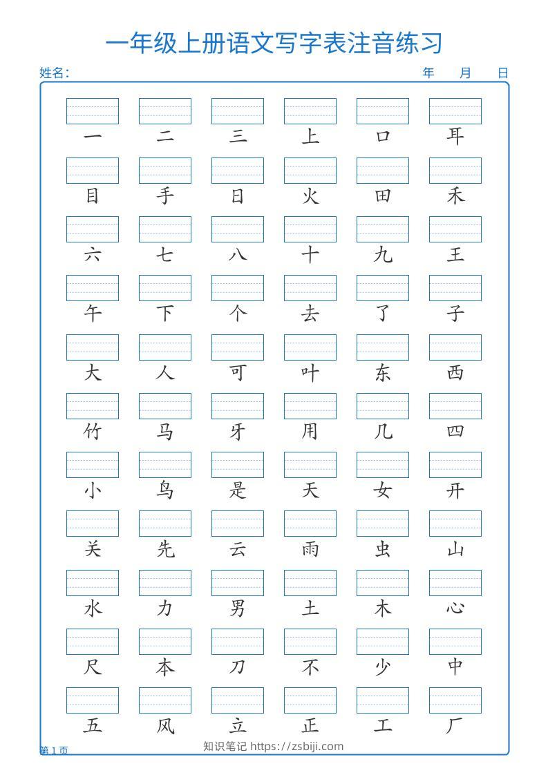25秋一上语文写字表注音练习2页-知识笔记
