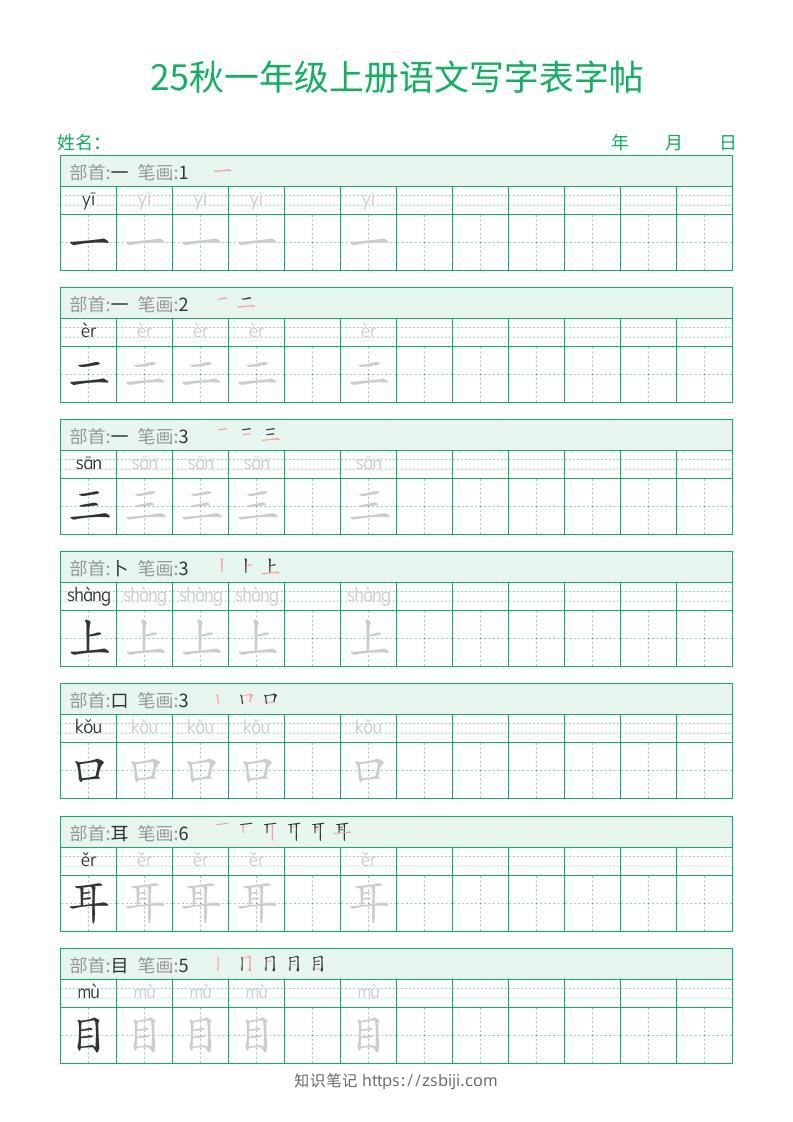 25秋一年级上册语文写字表字帖（一字三描红）15页-知识笔记