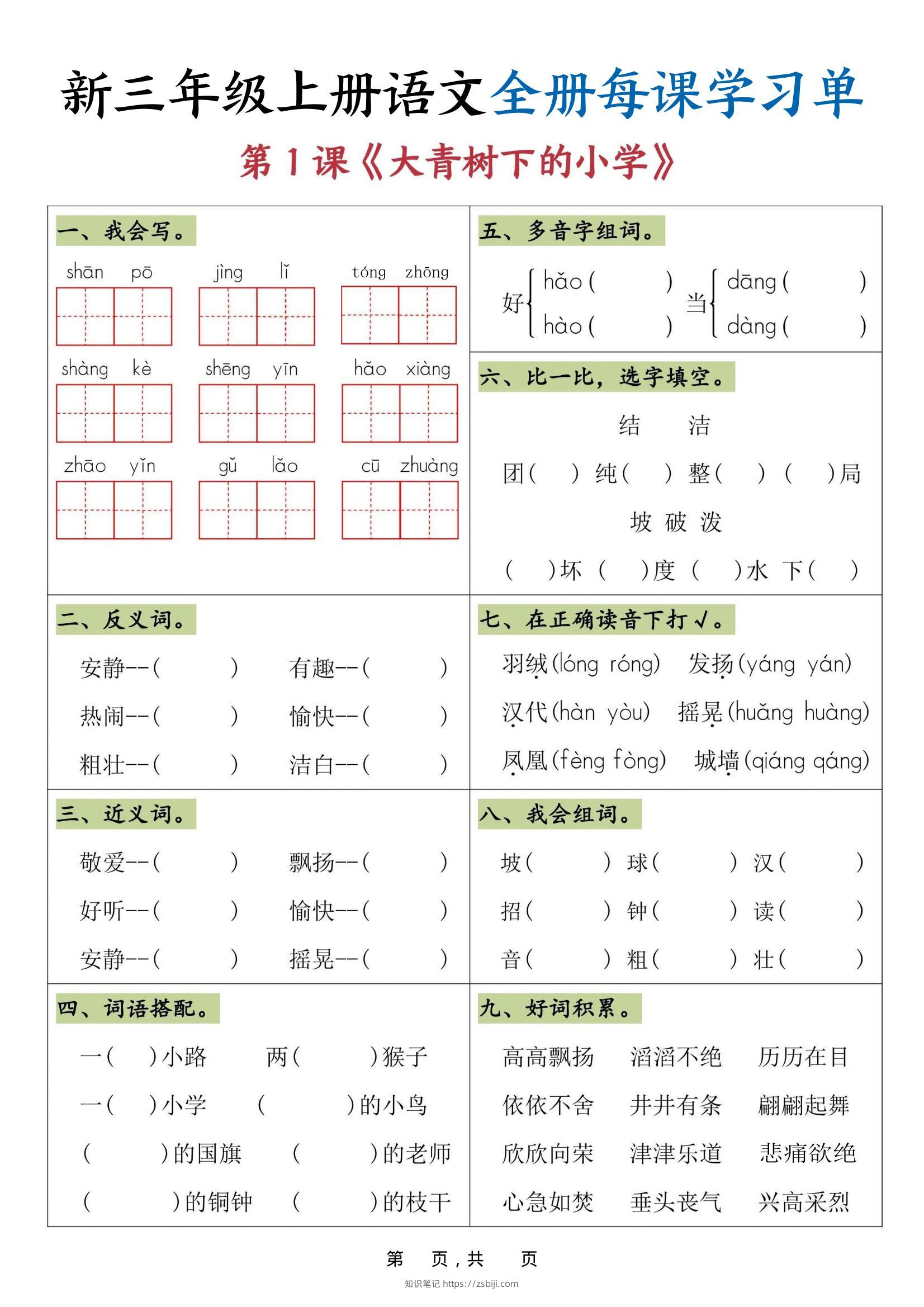 25秋三上语文全册每课学习单（26页）-知识笔记
