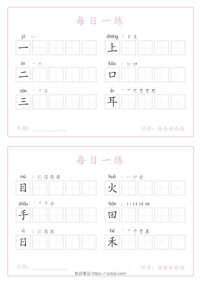 25秋一年级上册语文写字表每日一练字帖（5字版）9页-知识笔记