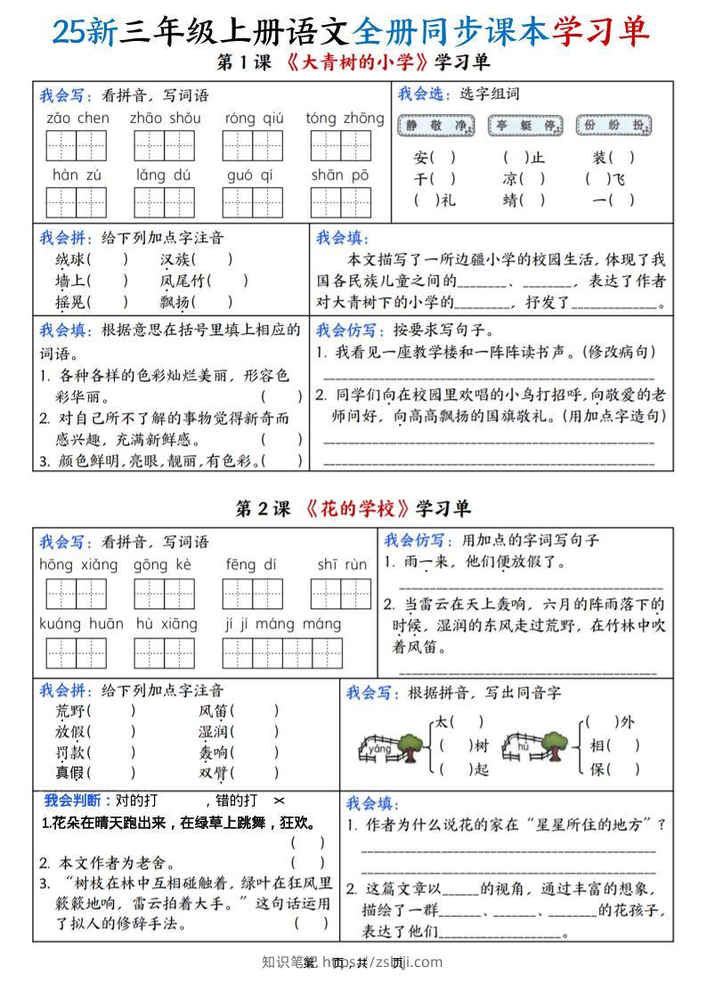 25新三上语文全册同步课本学习单（含答案23页）-知识笔记