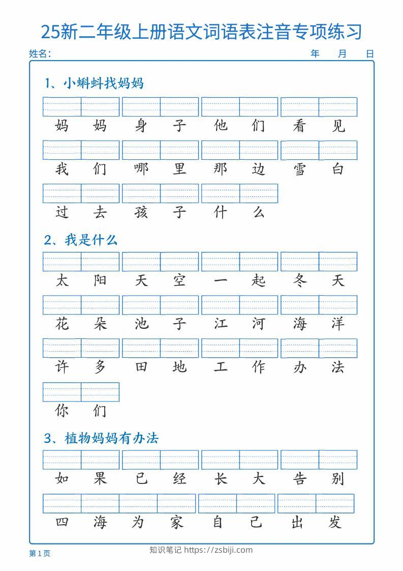 25新二上语文词语表注音专项练习（含答案18页）-知识笔记