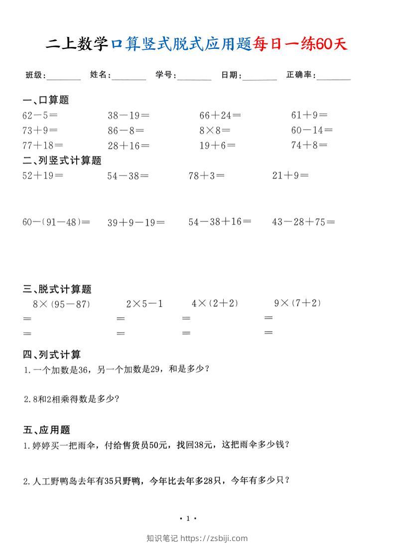 二上数学口算竖式脱式应用题每日一练60天（60页）-知识笔记