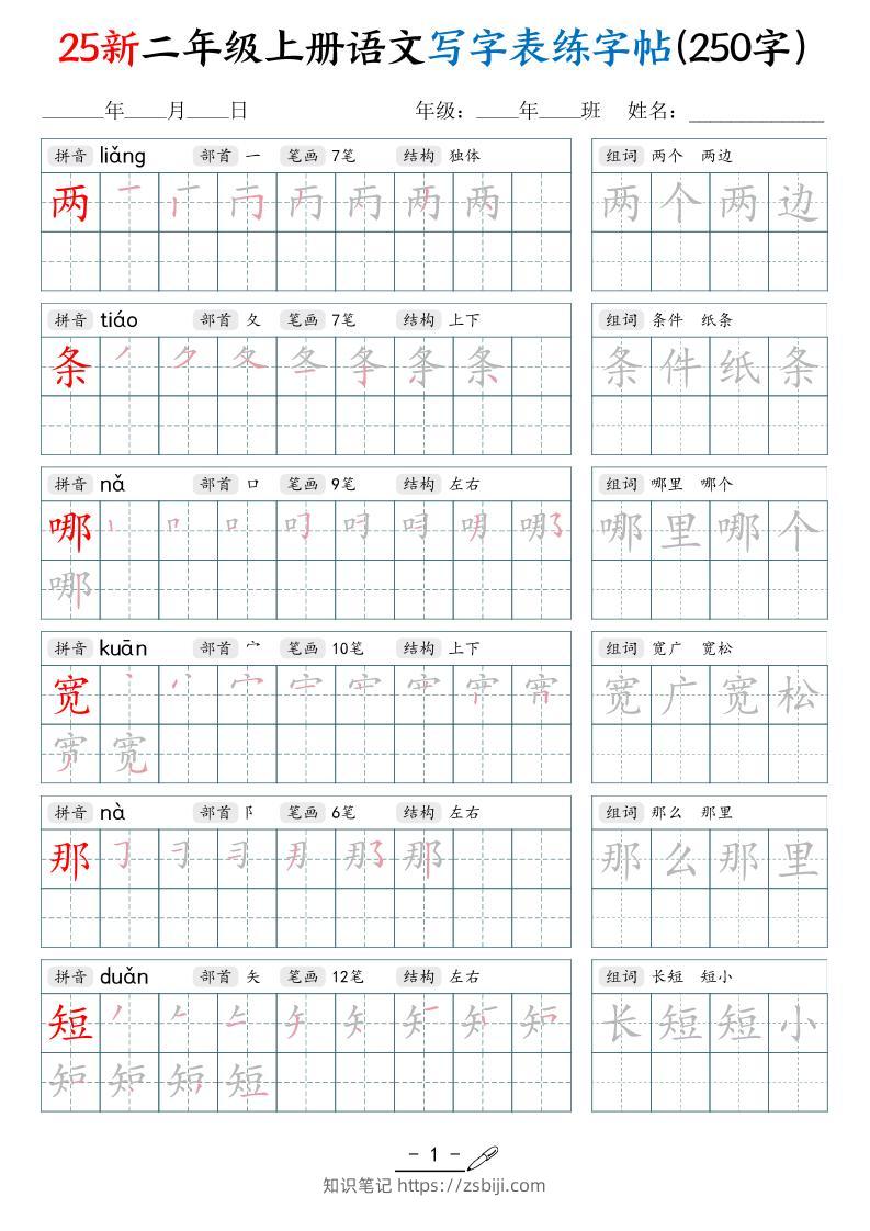 25新二上语文写字表练字贴（250字）42页-知识笔记