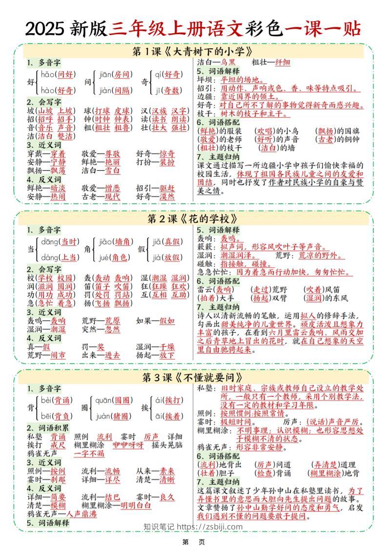 25新三上语文彩色一课一贴（9页）-知识笔记