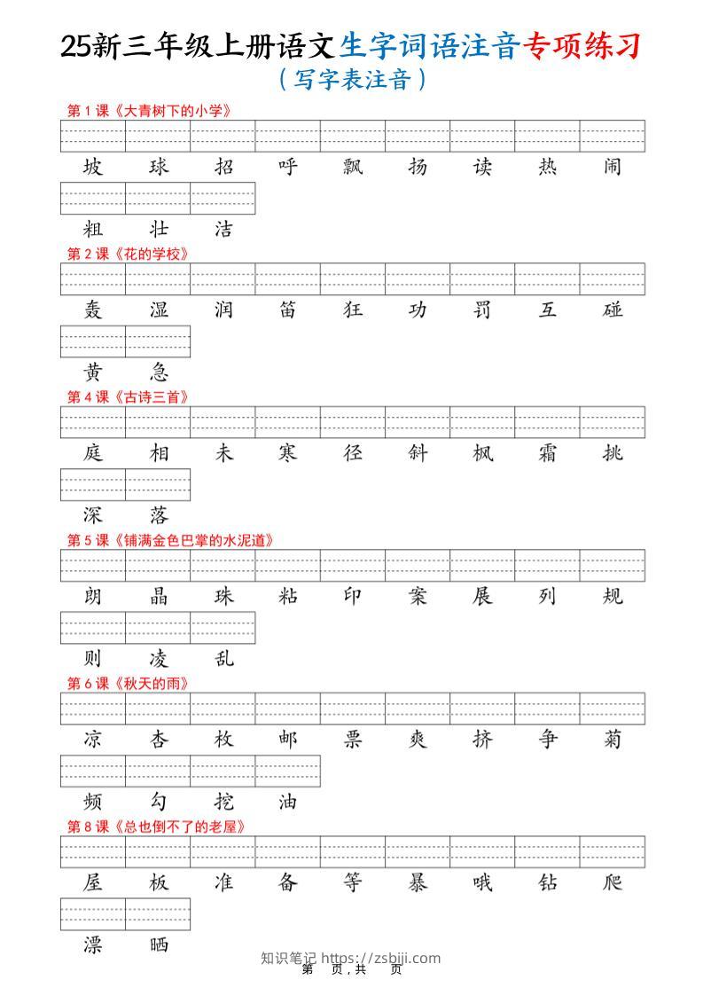 25新三上语文生字词语注音专项练习（写字表识字表词语表三表）12页-知识笔记