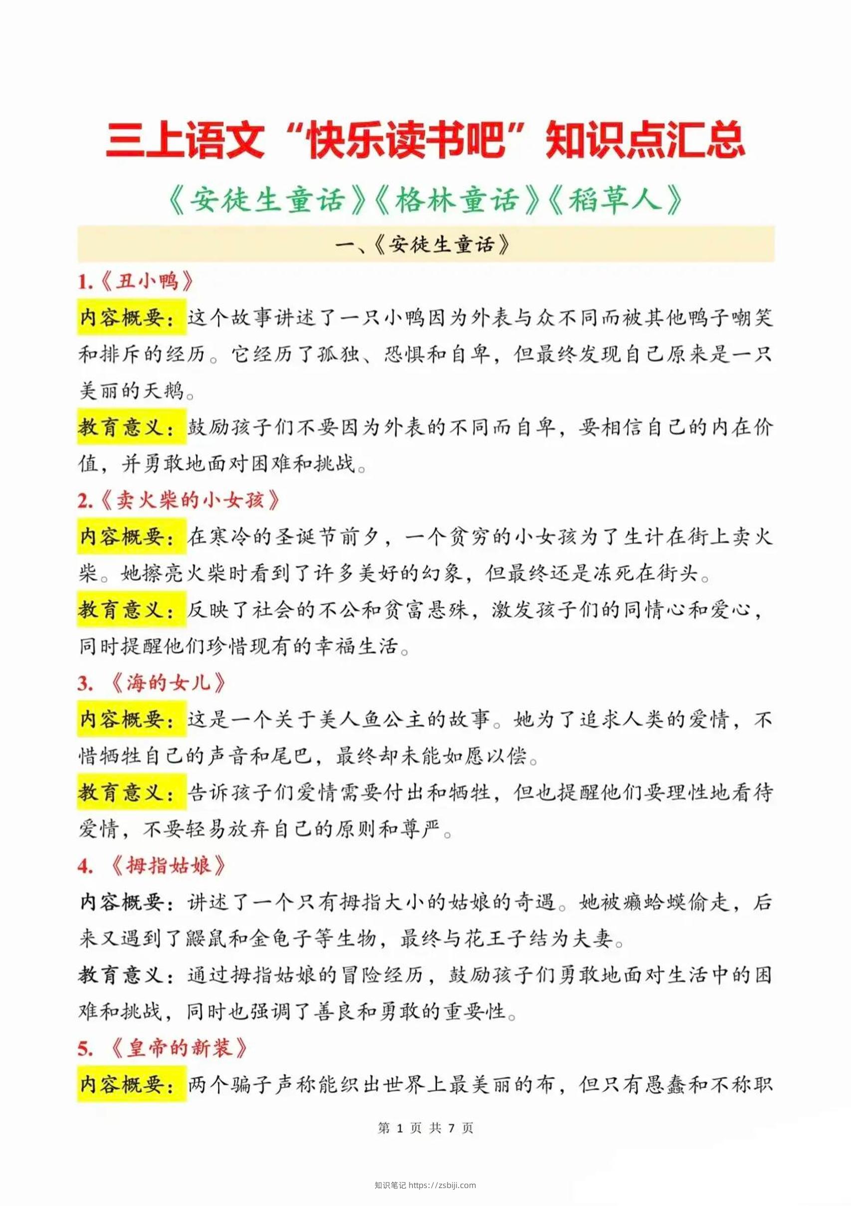 三上语文知识点汇总（安徒生童话、格林童话、稻草人）7页-知识笔记