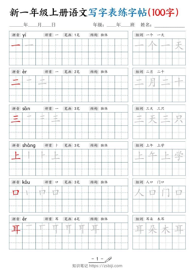 新一上语文写字表练字帖（100字17页）-知识笔记
