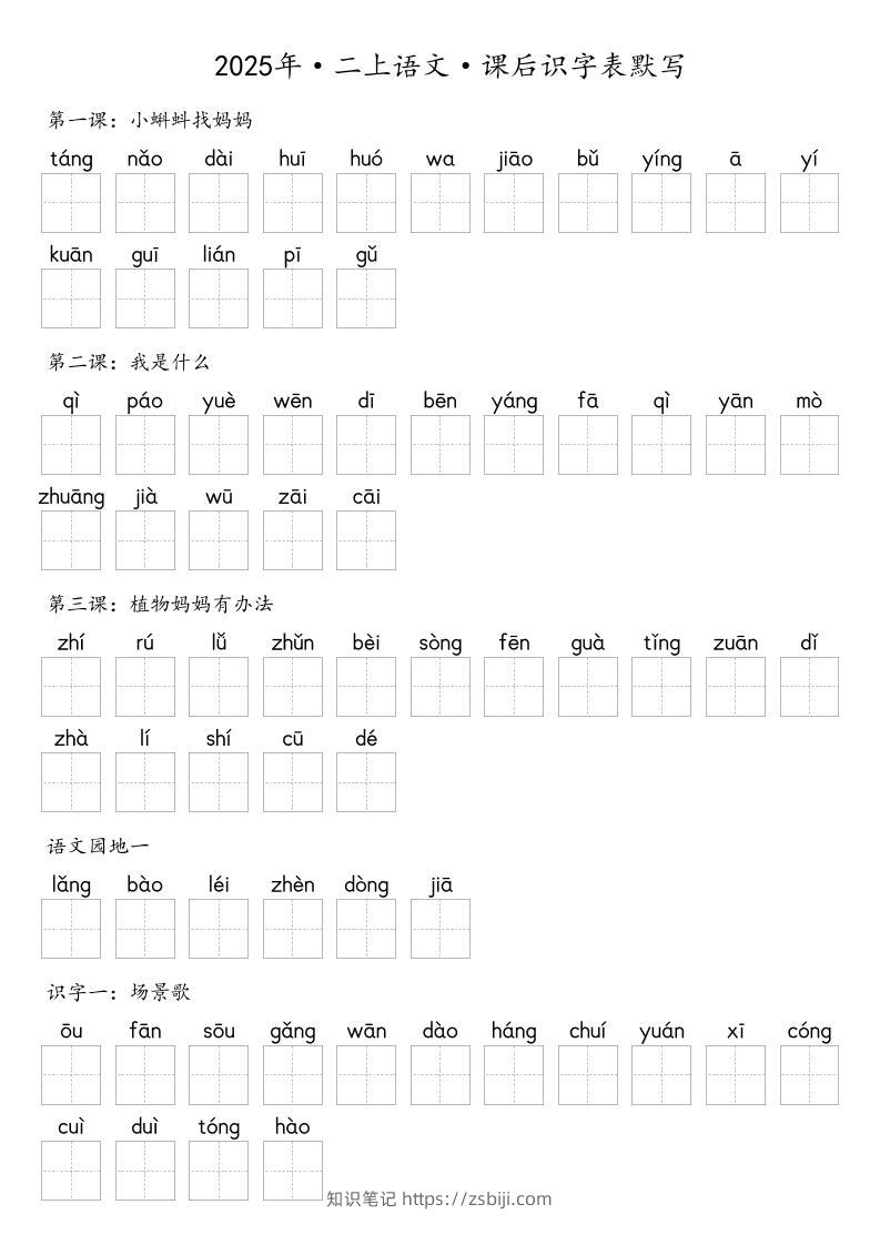 【默写-识字表】2025年二上语文（含答案）-知识笔记