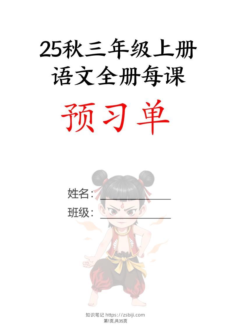 【25秋新版】三上语文全册每课预习单（35页）-知识笔记