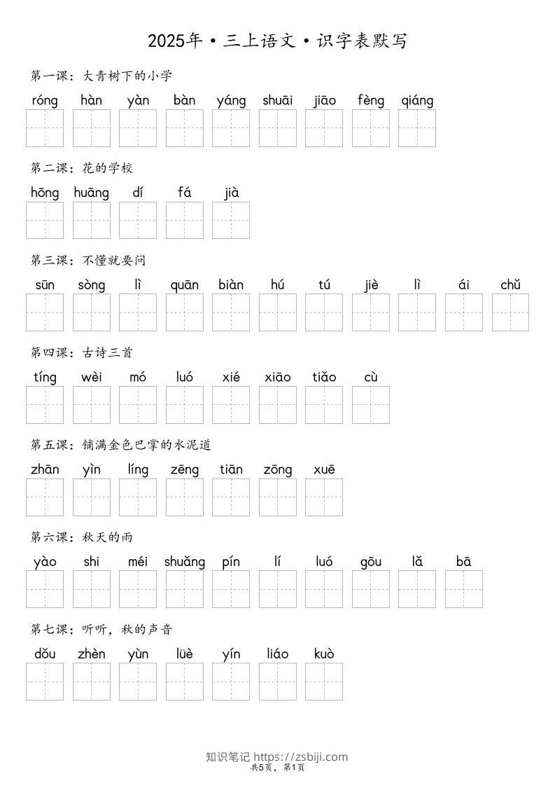 【默写-识字表】2025年三上语文（含答案）-知识笔记
