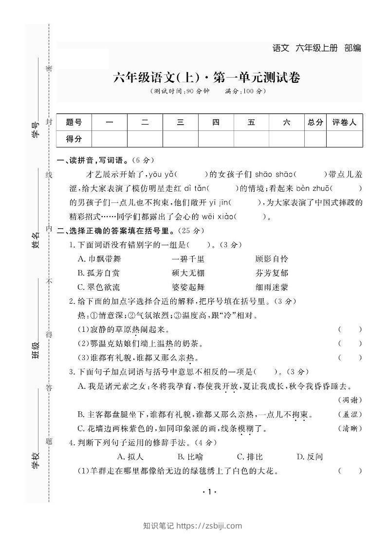 六上语文全册1-8单元测试卷（含答案48页）-知识笔记