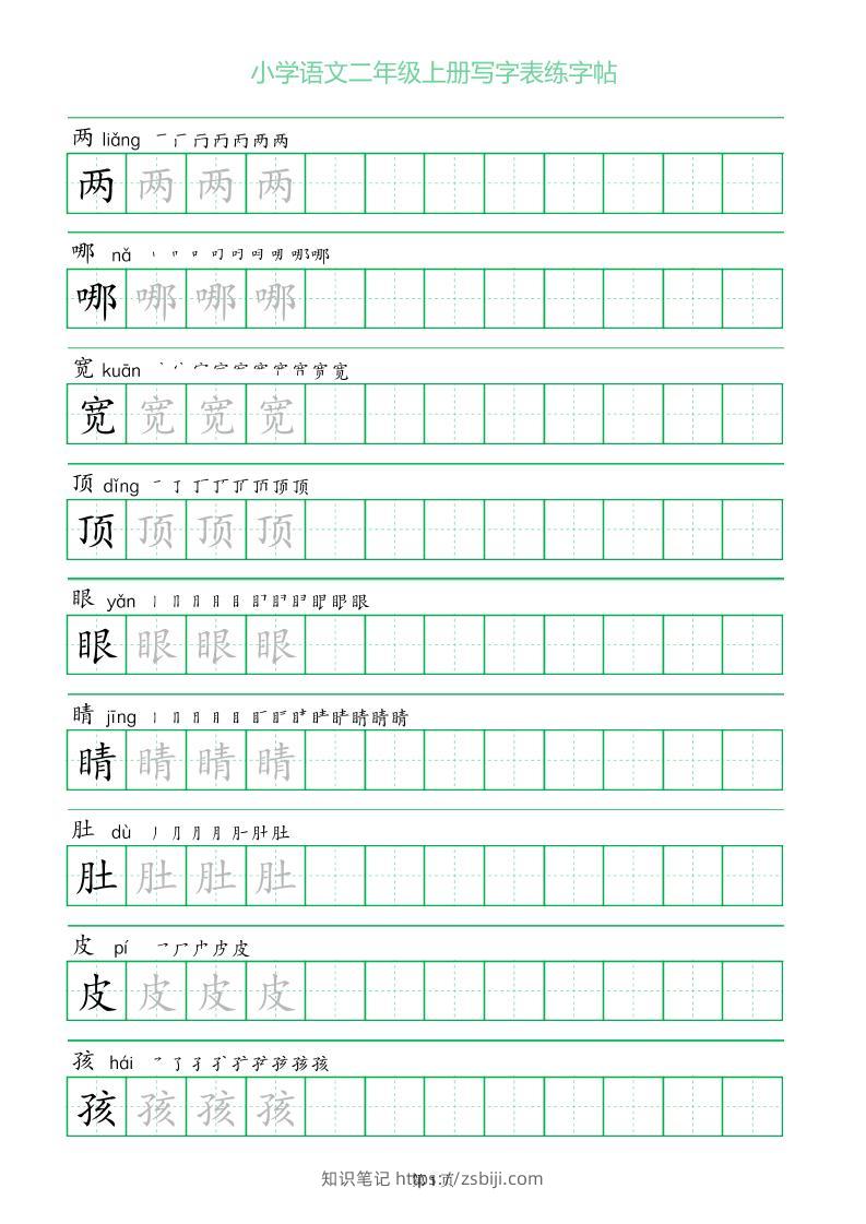 二年级语文上册一字三描红写字表字帖-知识笔记