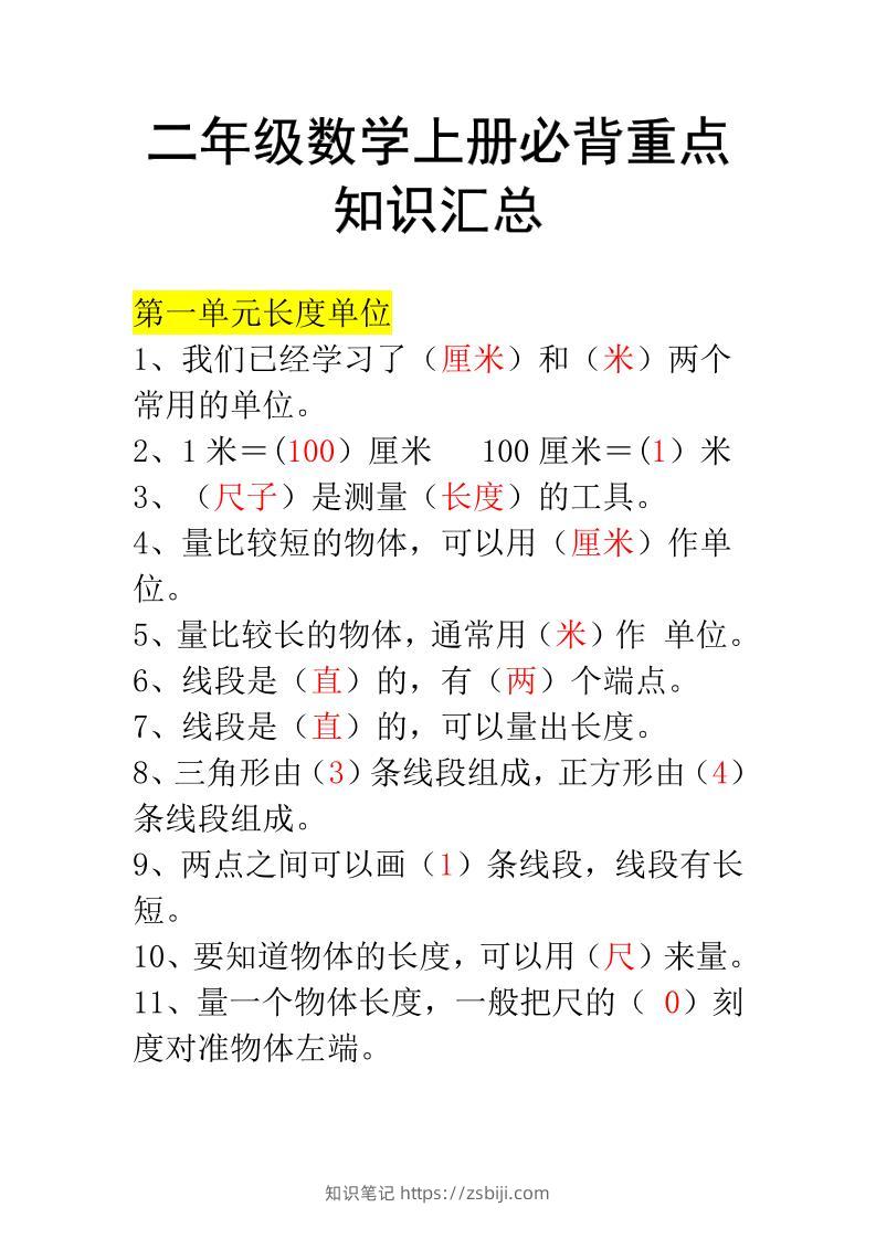 二年级上册数学必背知识汇总-知识笔记